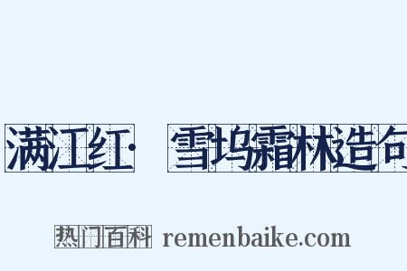 满江红·雪坞霜林造句是什么意思的图片